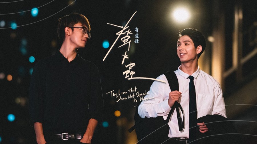 THE LOVE THAT DARE NOT SPEAK ITS NAME – 2021 – Hong Kong